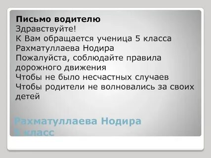 Пиши водитель