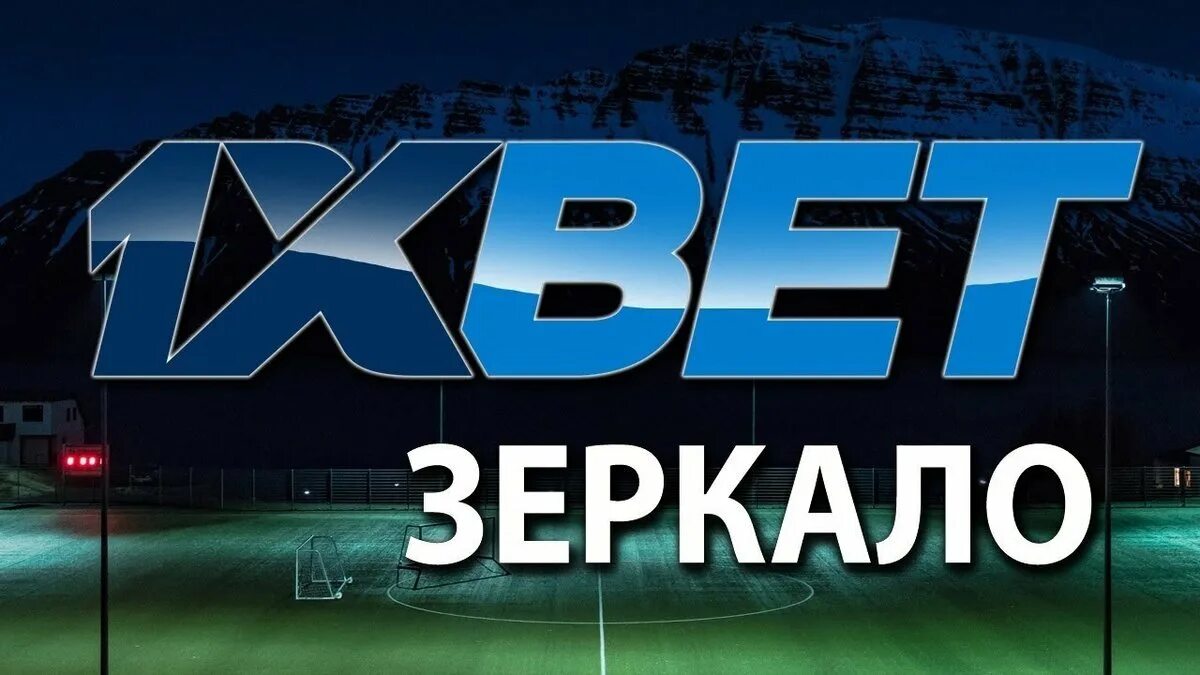 Зеркало сайта 1. 1хбет. 1хбет зеркало. 1xbet зеркало рабочее. Фон 1хбет.