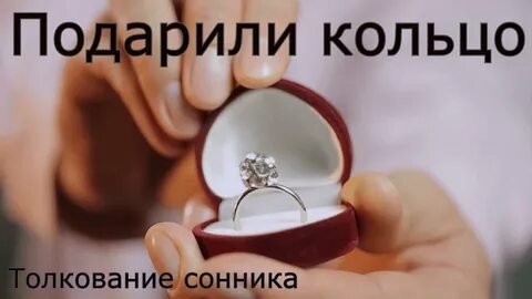 К чему снится кольцо подарили женщине