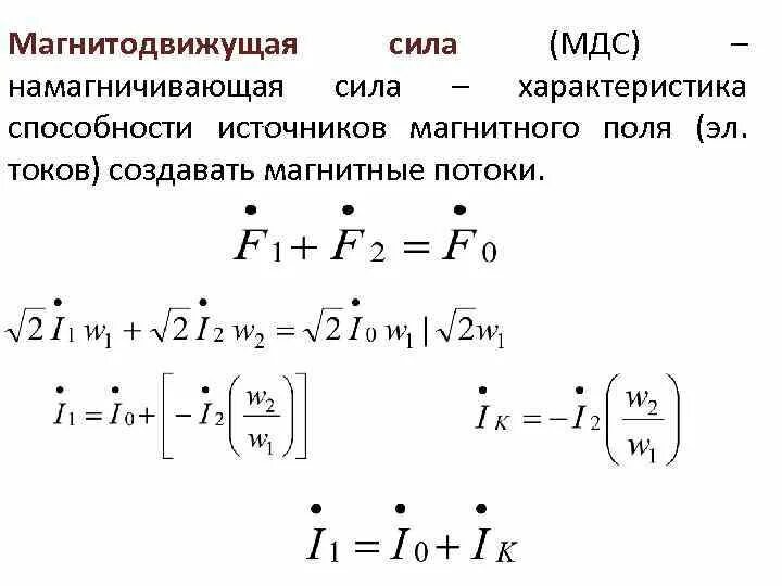 Закон полного тока для магнитного поля формула. Намагничивающая сила формула. Магнитодвижущая сила это. Формула магнитной силы катушки. Магнитное напряжение единица измерения.