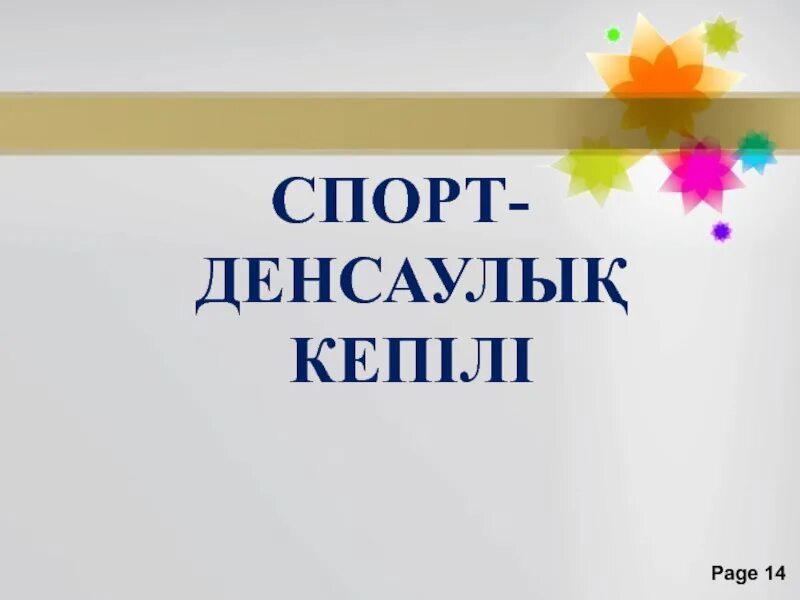 Спорт денсаулық кепілі презентация. Спорт денсаулық кепілі сценарий. Спорт түрлері. Логотип денсаулық.