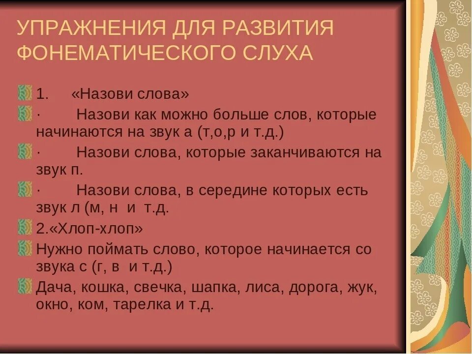 Фонематический слух. Упражнения на развитие фонематического слуха. Упражнения на развитие фоенетического слуха. Задания на развитие фонематического слуха. Задания и упражнения для развития фонематического слуха.