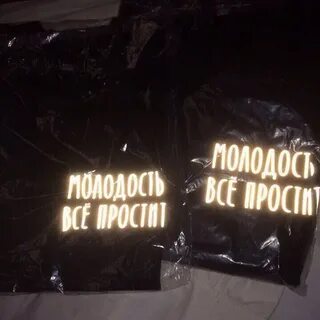 Молодость все простит песня