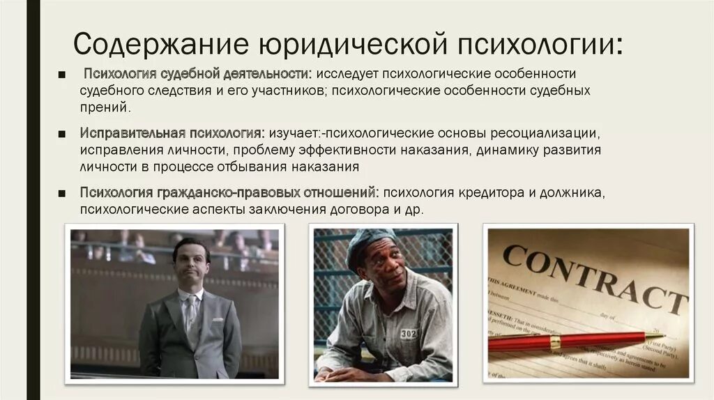 Содержание юридической психологии. Особенности юридической психологии. Содержание юридической деятельности. Юридическая психология презентация. Тесты юридическая психология