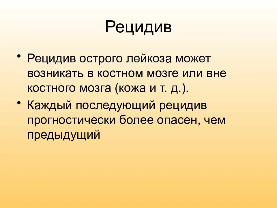 Рецидив острого лейкоза. Ранний рецидив острого лейкоза. Рецидив лейкоза симптомы. Симптомы рецидива лейкоза у детей.