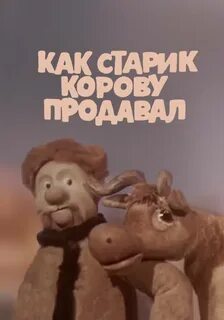 Как старик корову продавал стихотворение