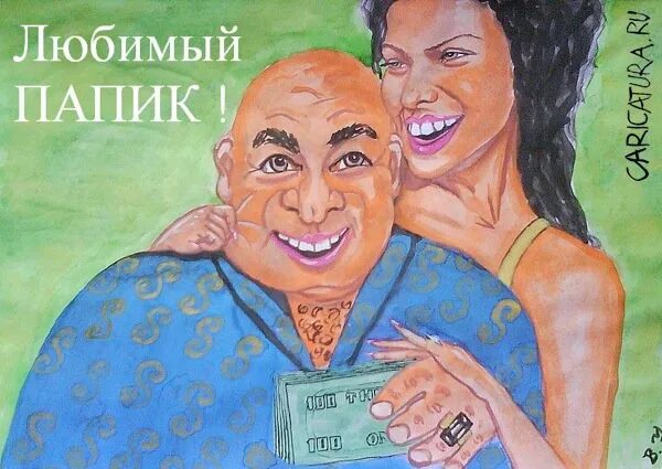Папик деньги. Папик карикатура. приколы про папика. карикатура старый муж и молодая жена. мужчина женщина деньги карикатура.