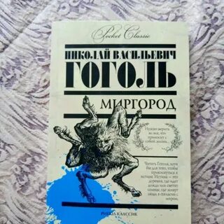 Миргород гоголь краткое содержание