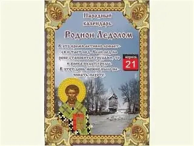 21 апреля календарь. 21 Апреля по народному календарю. Народный календарь апрель.