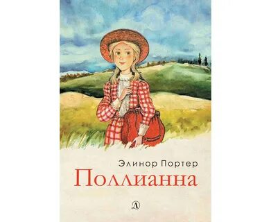 Поллианна сколько страниц