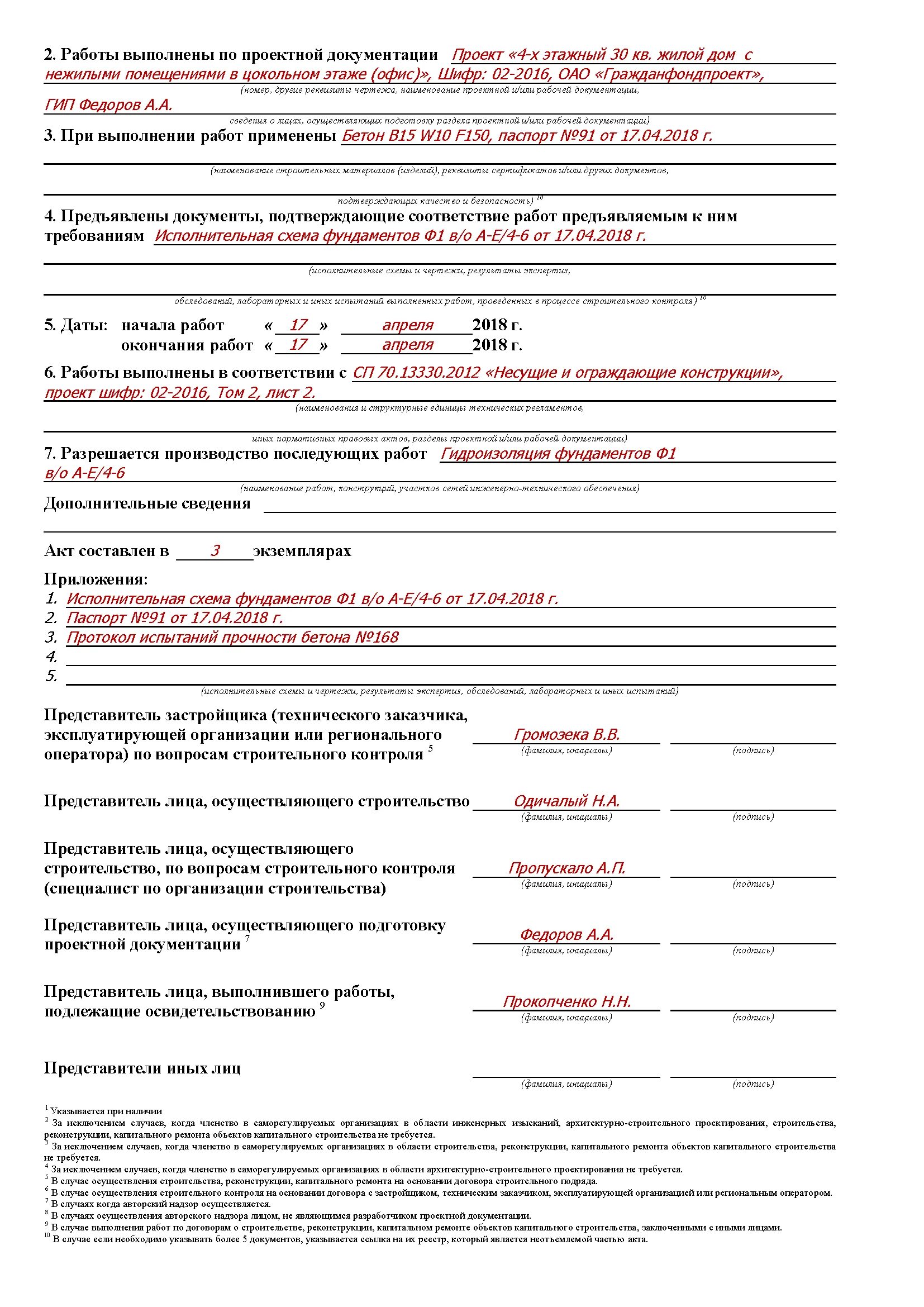 Изменение акта скрытых работ. Как правильно заполнить акт скрытых работ образец заполнения. акт скрытые работы на освидетельствование котлована. акты скрытых работ в строительстве образец заполнения рд. пример правильного заполнения акта на скрытые работы.