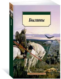 Сборник былин