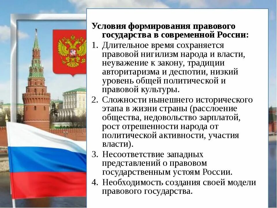 Особенности российской государственности. Становление правового государства в РФ. Особенности формирования правового государства в России. Правовые условия формирования. Процесс формирования правового государства.