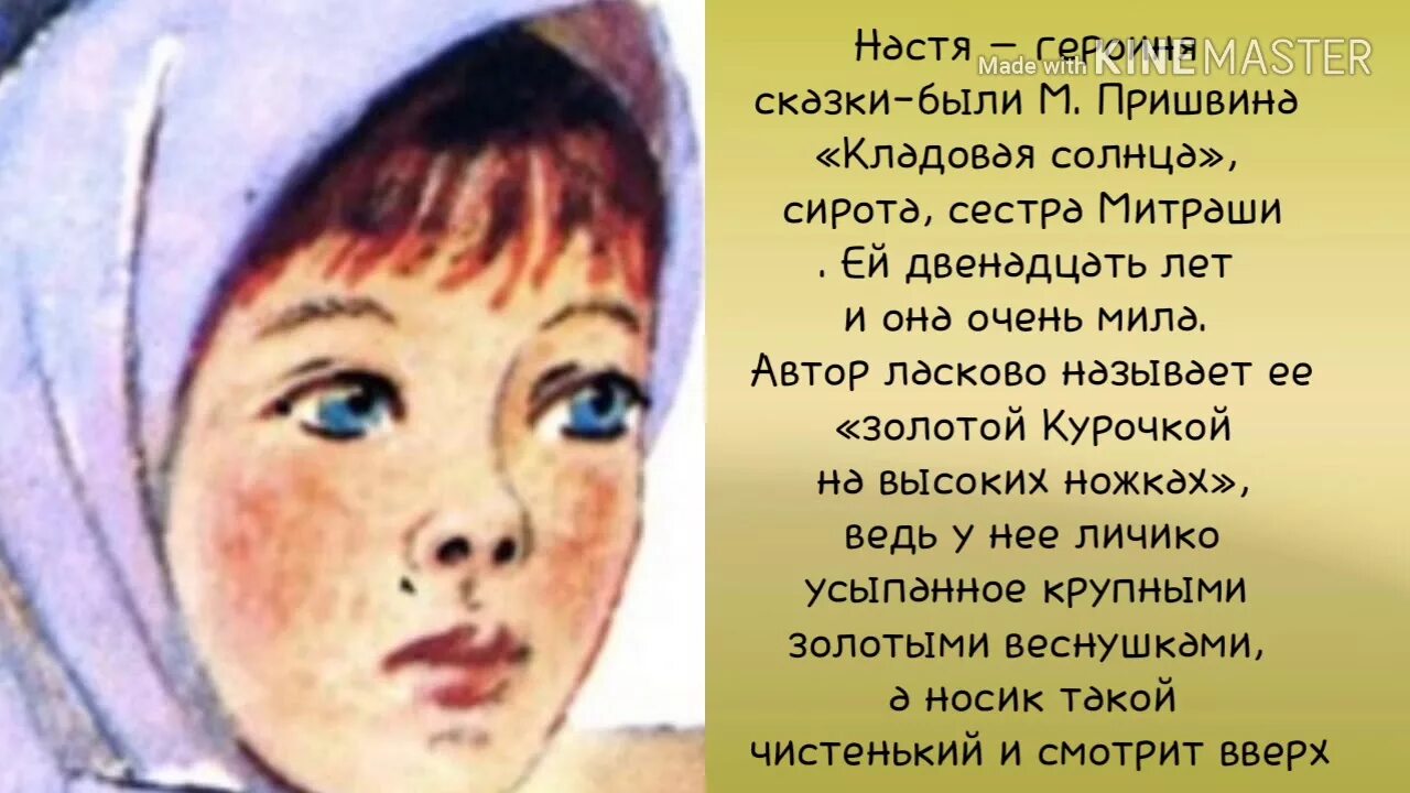 Кладовая солнца видео. Кладовая солнца портрет Насти. Пришвин кладовая солнца. Пришвин м. м. "кладовая солнца". Буктрейлер сказка кладовая солнца.