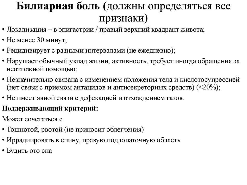 Билиарный Тип боли. Характер и локализация болей при остром панкреатите:. Признаки билиарной боли. Характеристика боли при хроническом панкреатите. Острый живот панкреатит