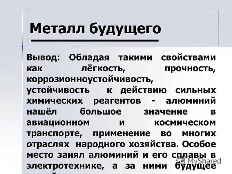 алюминий вывод. вывод обладать. вывод о свойствах алюминия. вывод обладать. вывод по операционным системам.