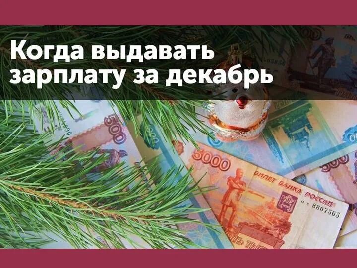 Работникам заработную плату за декабрь. З/П декабрь. Гиф зарплата в декабре.