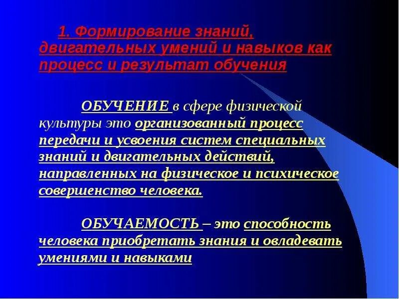 Обучение двигательным действиям и воспитание. Формирование знаний умений и навыков. Процесс формирования двигательного навыка. Процесс формирования двигательных умений и навыков. Теоретические основы формирования двигательных умений и навыков.