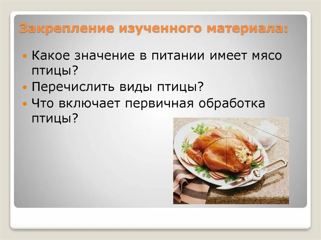 Мясо птицы презентация. Виды мяса птицы. Блюда из мяса птицы презентация. Презентация на тему мясо птицы. Значение птицы в питании