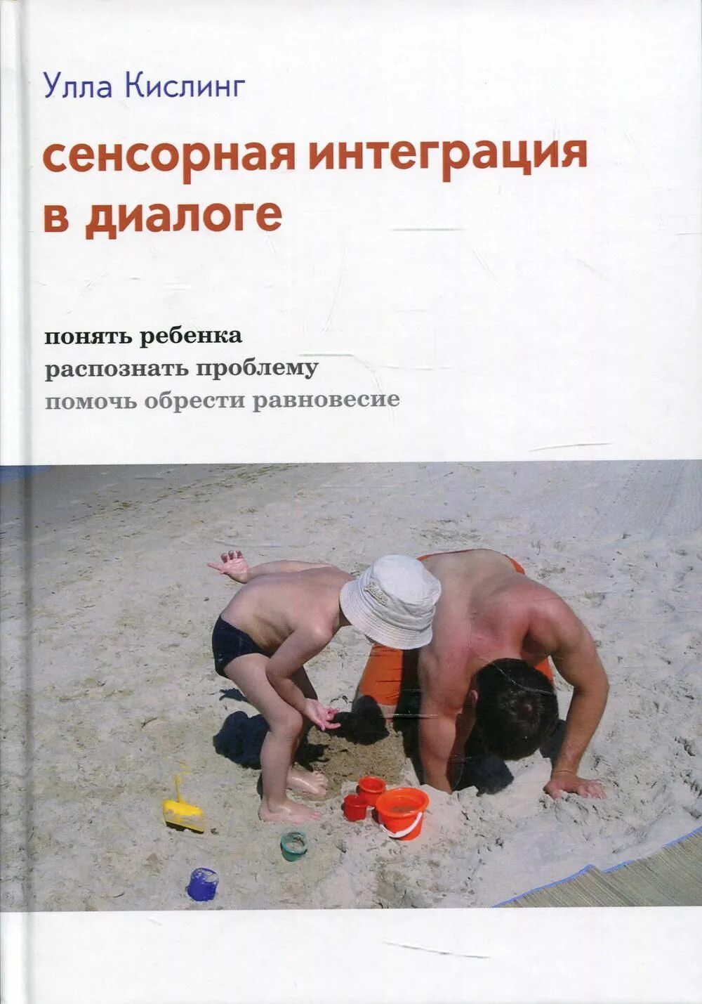 Сенсорная интеграция. Улла кислинг сенсорная ин. Сенсорная интеграция в диалоге. Сенсорная интеграция книга