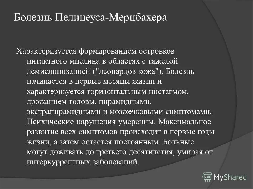 Пелицеуса-Мерцбахера. Лейкодистрофия Пелицеуса-Мерцбахера. Пелицеуса - Мерцбахера Пелицеуса - Мерцбахера. Болезнь краббе простыми словами