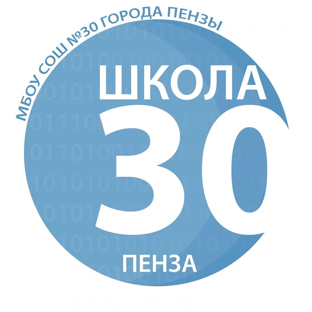 Вк 30 школа. 30 Школа Пенза. 30 Школа Пенза логотип. Школа 30 Пенза Пацаева 15. Логотипы ШК 30.