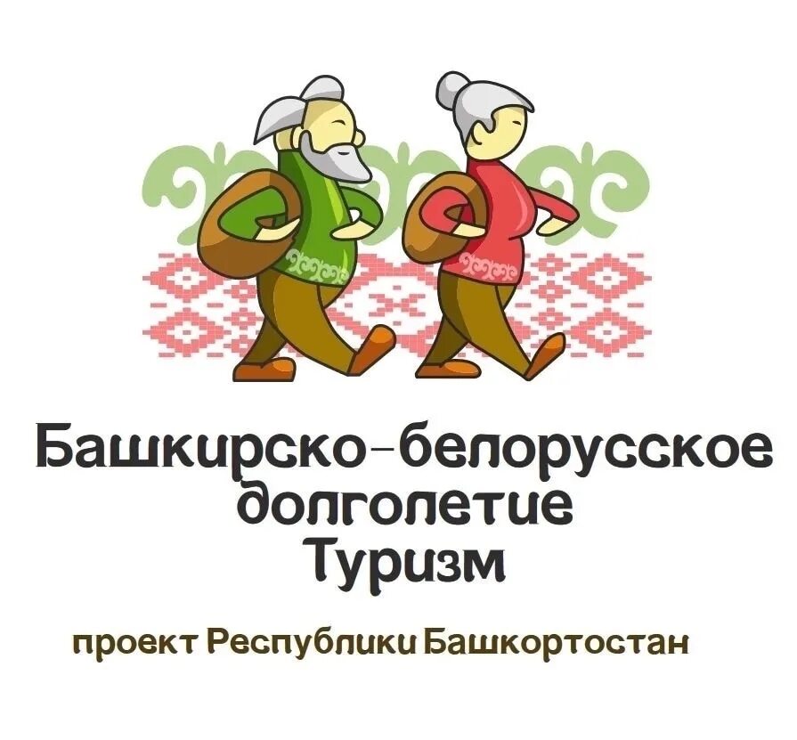 Долголетие рб. Башкирское долголетие туризм. Проект Башкирское долголетие туризм. Башкиро белорусское долголетие. Соц туризм в Башкортостане Башкирское долголетие.