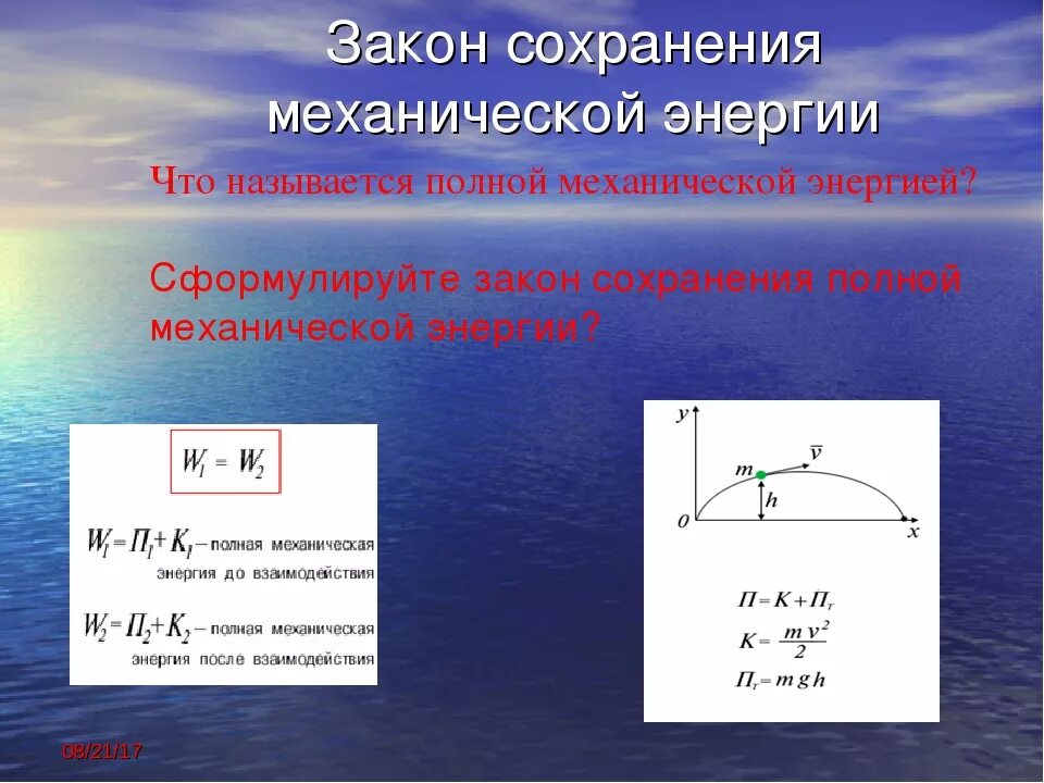 Механическая энергия график. Формула сохранения механической энергии. Закон сохранения полной механической энергии. Закон сохранения полной механической энергии формулировка. Формула сохранения полной механической энергии.