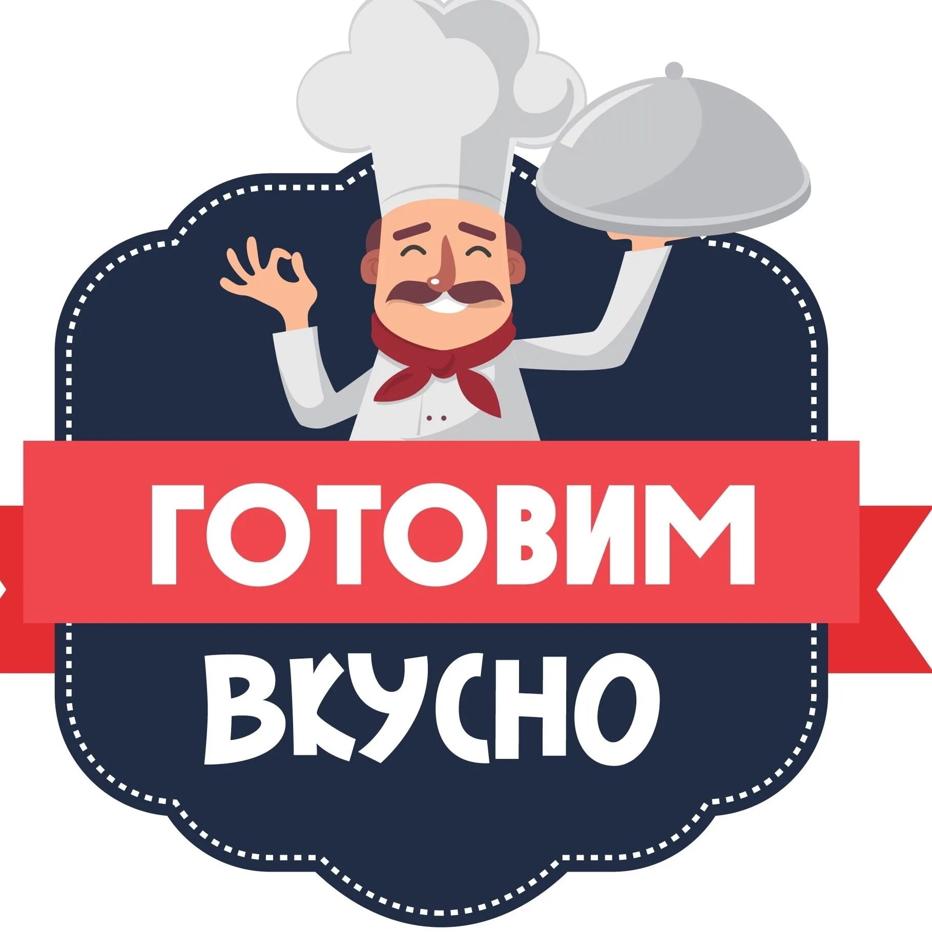 Пробуй очень вкусно. Очень вкусно надпись. Очень вкусно. Вкусненько надпись. Пробуй очень вкусно.