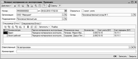 Возврат спецодежды