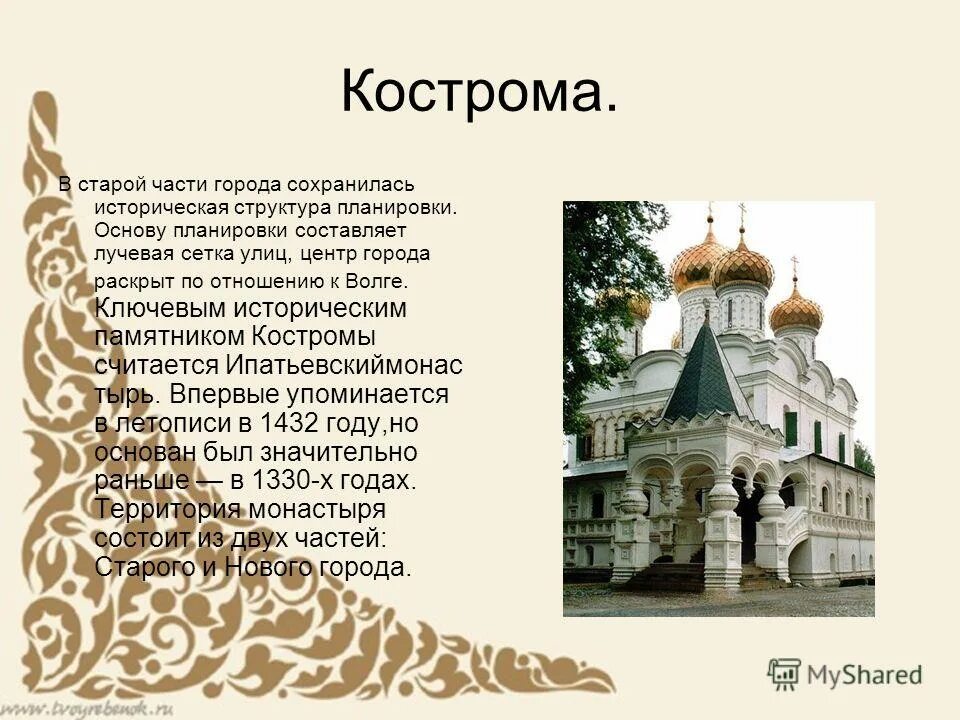 Кострома золотое кольцо россии 3 класс проект. Кострома город золотого кольца России. Сообщение на тему город золотого кольца Кострома. Кострома золотое кольцо России презентация. Золотое кольцо России города Кострома проект.