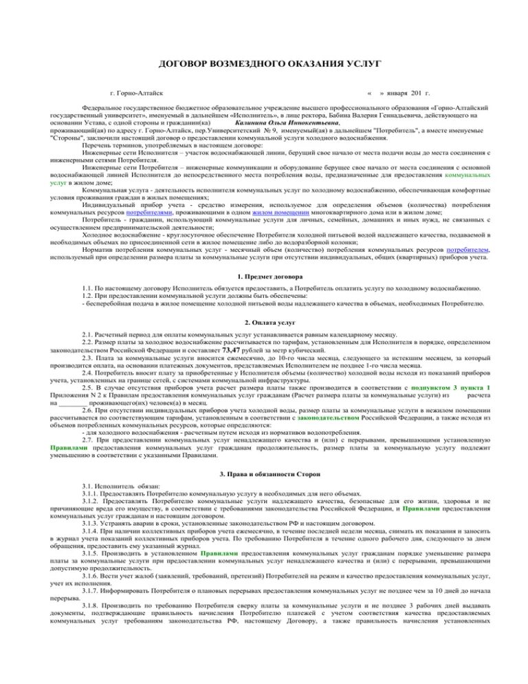 Договор холодного водоснабжения. Договор на Холодное водоснабжение. Публичный договор холодного водоснабжения. Договор возмездного оказания услуг гражданское право. Договор на холодную воду