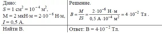 8 1м 2. Вращающий момент действующий на рамку в магнитном поле. Максимальный вращающий момент м действующий на рамку площадью 1 см. Максимальный впащающмй момент действуюший на рамку площадью 2см². Максимальный вращающийся момент действующий на рамку площадью 1 см 2.