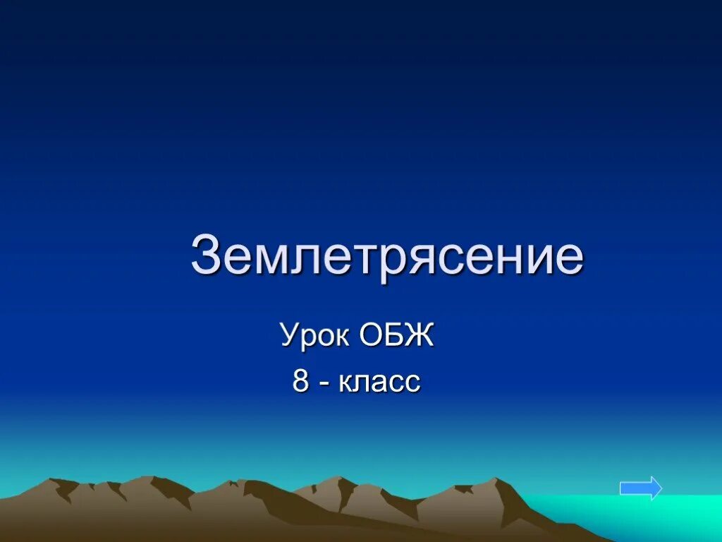 Землетрясение урок географии. Землетрясение презентация. Презентация на тему землетрясение. Проект землетрясение. Землетрясения презентация 8 класс.