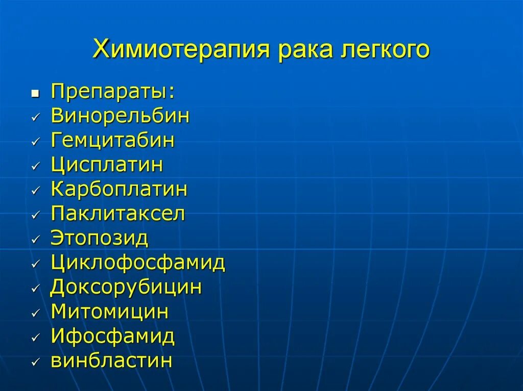 Препараты химиотерапии при онкологии. Препараты при онкологии легкого. Химиотерапия в онкологии препараты. Онкология легких лекарство.