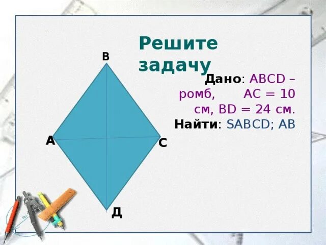 Диагонали ромба ас равен а. Теорема Пифагора ромб. Задачи по теореме Пифагора с ромбом. Дано ABCD - ромб найти АС. Площадь ромба теорема Пифагора.