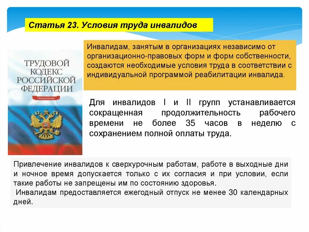 Социальная защита инвалидов в Российской Федерации. Закон о социальной защите инвалидов в Российской Федерации. Правовая защита инвалидов в РФ презентация. 23 Статья о защите инвалидов. Защита инвалида 2 группы