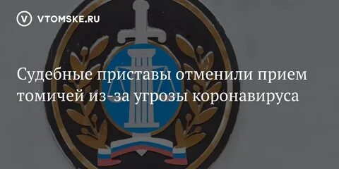 Номер телефона приставов томск
