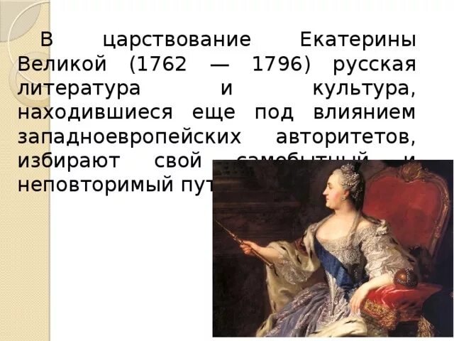 Век правления екатерины второй. Царствование Екатерины Великой 1762-1796. Царствование Екатерины II (1762-1796 гг.).. Век правление Екатерины II.