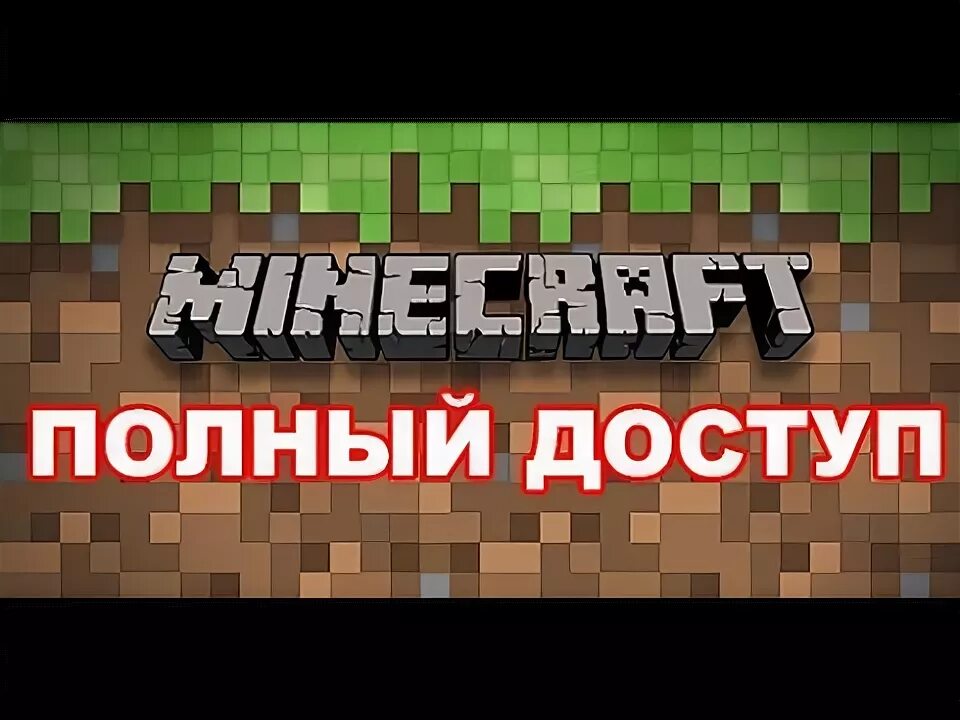 Аккаунты майнкрафт полный доступ. Лицензия майнкрафт. Minecraft полный доступ. Лицензия майнкрафт с полным доступом. Рубли майнкрафт.