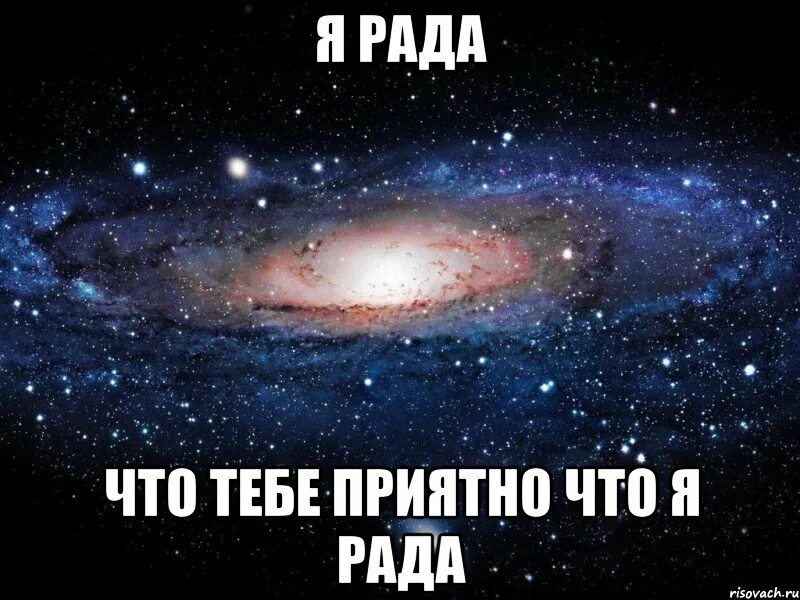 Рад быть тебе другом. Я рада. я рада что ты есть. рада,что тебе приятно. я рад что тебе приятно.