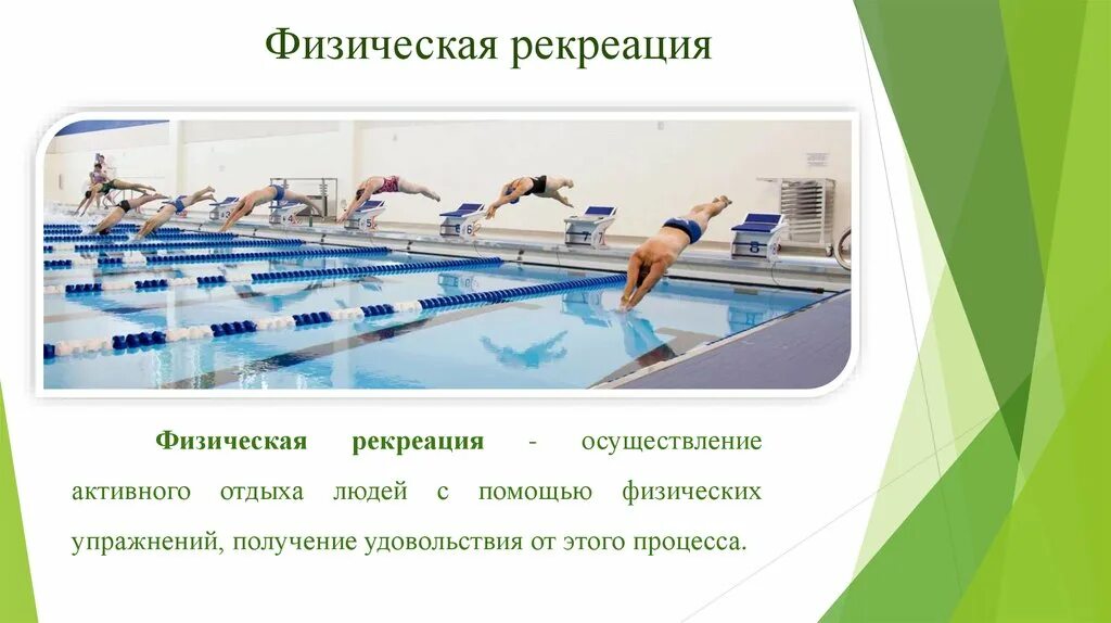 Содержание рекреации. Физическая рекреация. рекреация это в физкультуре. физическая рекреация это в физической культуре. цель физической рекреации.