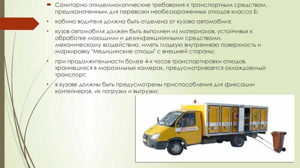 Перемещение материальных объектов и медицинских отходов. Транспортировка медицинских отходов. транспортировка отходов класса б.