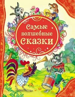 Картинки обложек сказок для детей