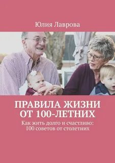 Живи долго живи хорошо книга