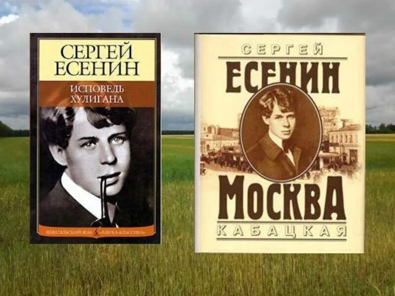 Есенин с. "Исповедь хулигана". Сборник стихов Исповедь хулигана.