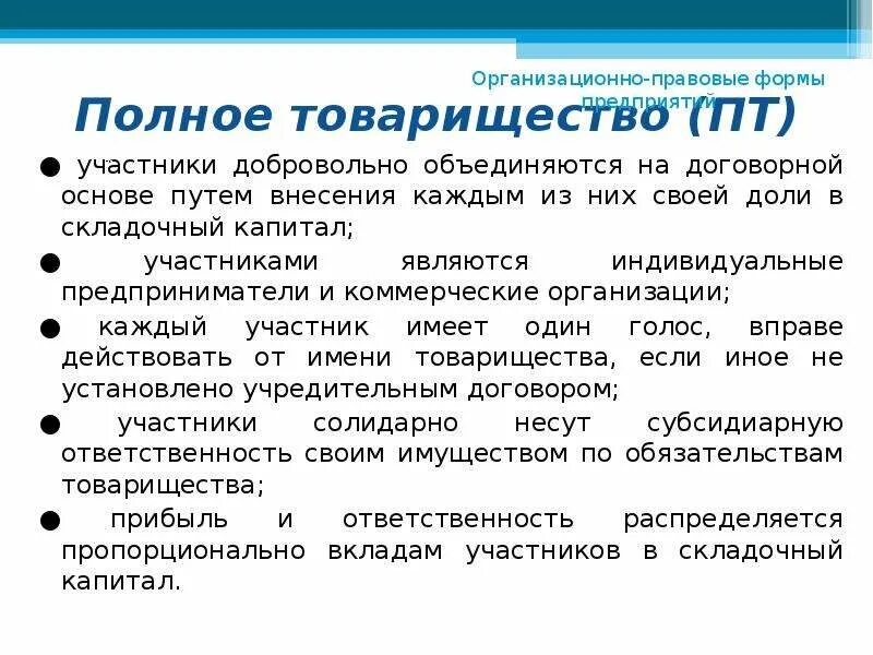 Вклады полного товарищества. Полное товарищество. Участники полного товарищества. Полное товарищество источники формирования капитала. Сущность полного товарищества.