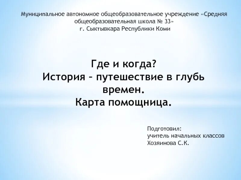 В глубь времен. История путешествие в глубь времен презентация. Путешествие в глубь времён. История путешествие в глубь времен презентация 4 класс. Когда и где история путешествий в глубь времен.