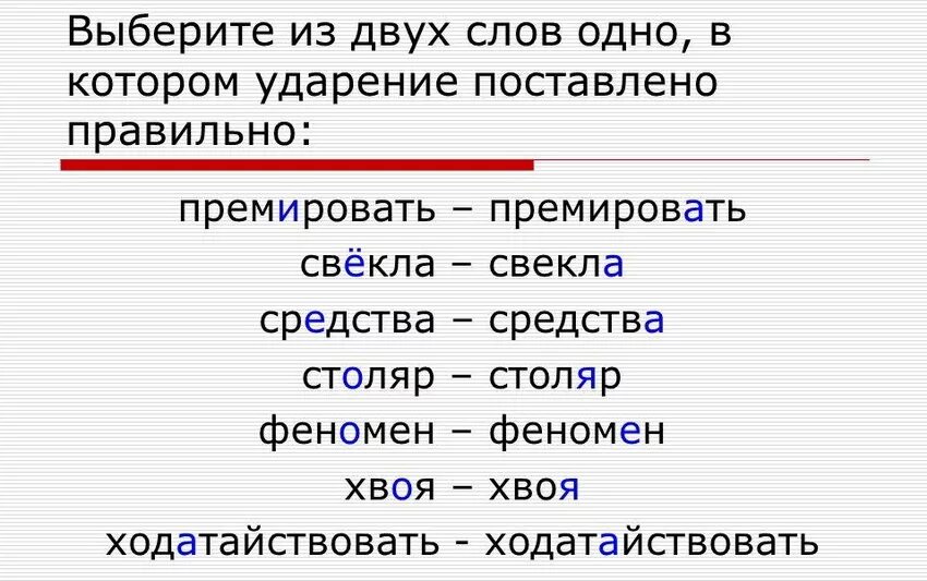 Слова в которых нужно поставить ударение