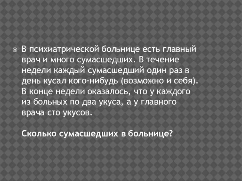 В психиатрической больнице есть главный врач. В психиатрической больнице есть главный врач и много. Задача про психиатрическую больницу. В психиатрической больнице есть главный и много СУМАСШЕДШИХ. Задача по математике про психиатрическую больницу.